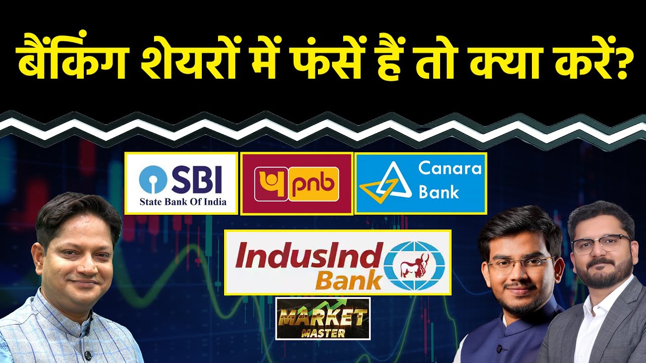 UCO Bank, IndusInd Bank, SBI, Canara Bank, PNB, Bank Of Baroda, Kotak Bank Share में क्या करें?