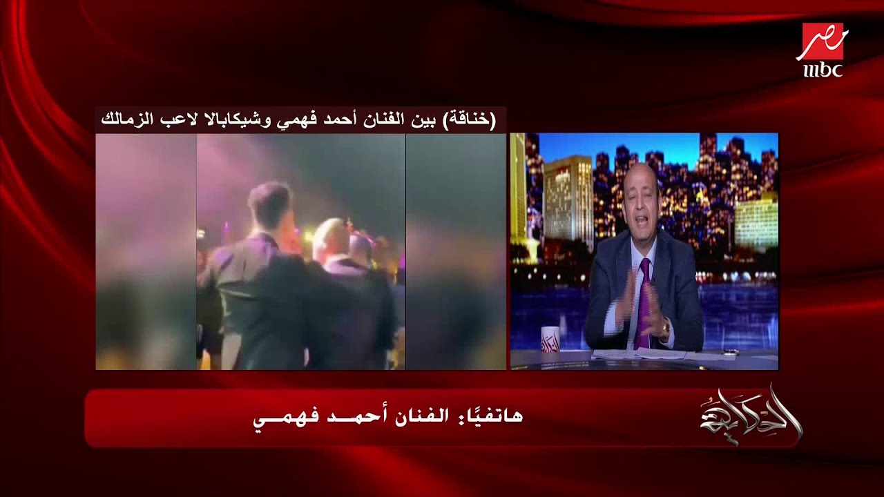 الفنان أحمد فهمي يكشف لأول مرة خناقته مع شيكابالا بالتفصيل