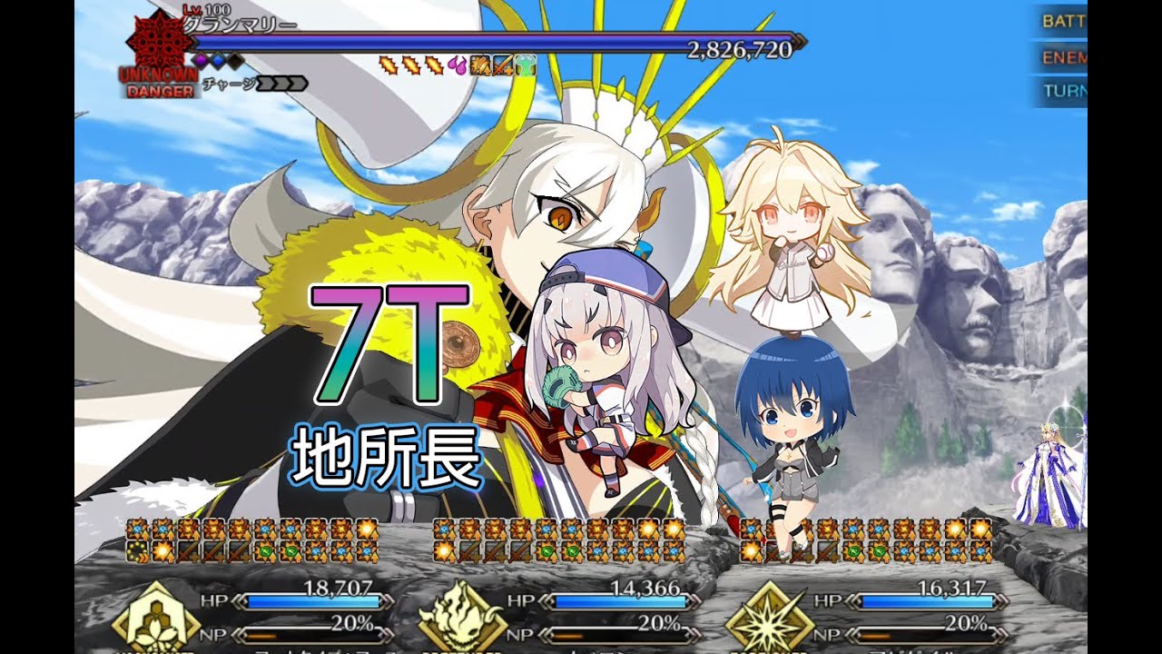[FGO日服]三小隊妖蘭公主學姐7T地所長奧爾加瑪麗3(高難90星) 白紙化地球高難