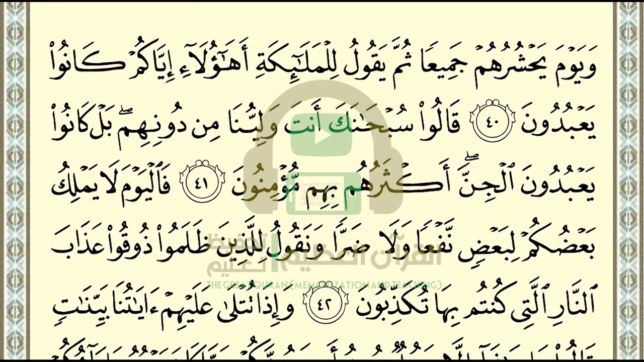 تحفيظ سورة سبأ ص 433 بالتكرار والتربيط، ،Memorization of Surat Sabaa p 433, by repetition