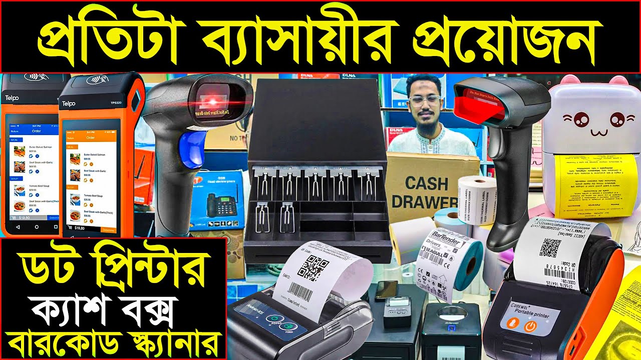 প্রতিটা ব্যবসায়ীর প্রয়োজন 👉 প্রিন্টার /ক্যাশ ড্রায়ার /বারকোড স্ক্যানার | printer Barcode Scanner 