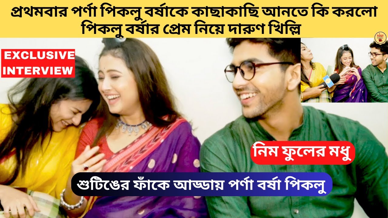 প্রথমবার পর্ণা পিকলু বর্ষাকে কাছাকাছি আনতে কি করলো প্রেম নিয়ে খিল্লি |Neem Phooler Madhu |Zee Bangla