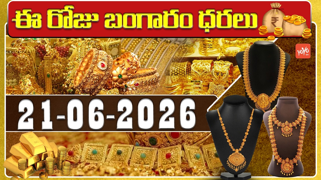 Today Gold Price | Latest Gold Rate | 21-06 -2026 | Gold Price Today Hyderabad | YOYO TV