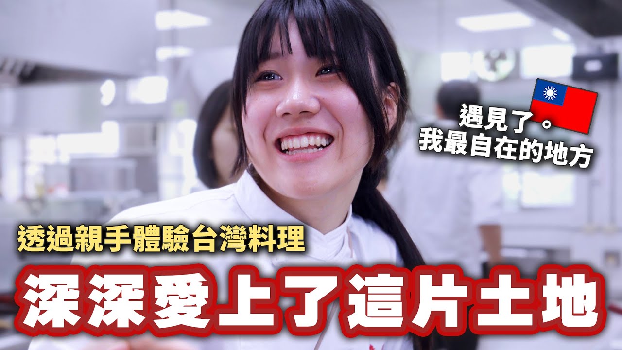 「不想離開台灣…」第一次來台灣的日本學生，與當地學生透過料理交流他們看見了台灣最真實的美好是⋯？