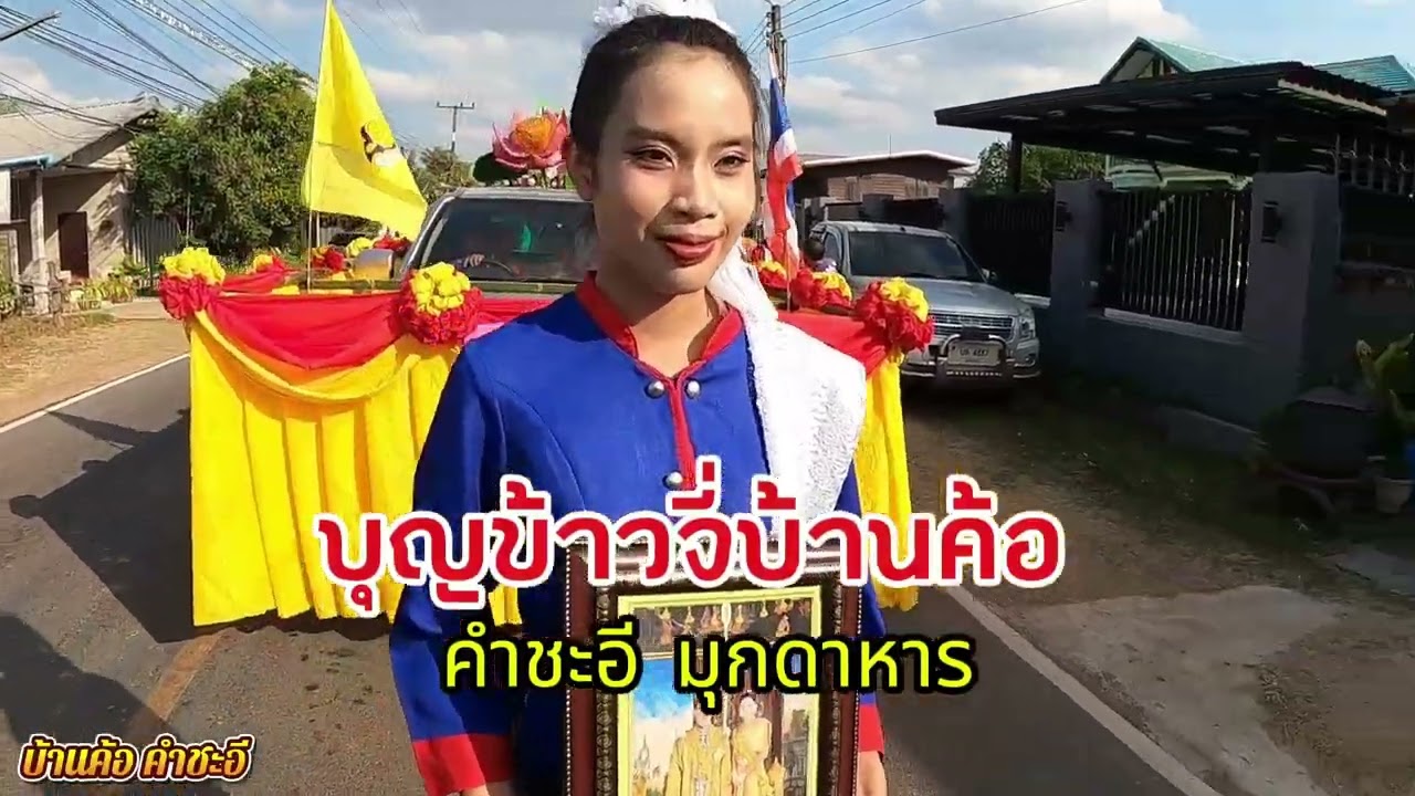 ประเพณีบุญเดือนสามบุญข้าวจี่ บ้านค้อ อ.คำชะอี