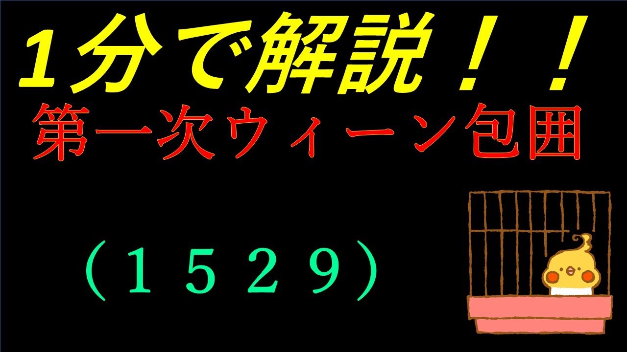 【世界史】1分で解説！第一次ウィーン包囲【年号ゴロ付き】