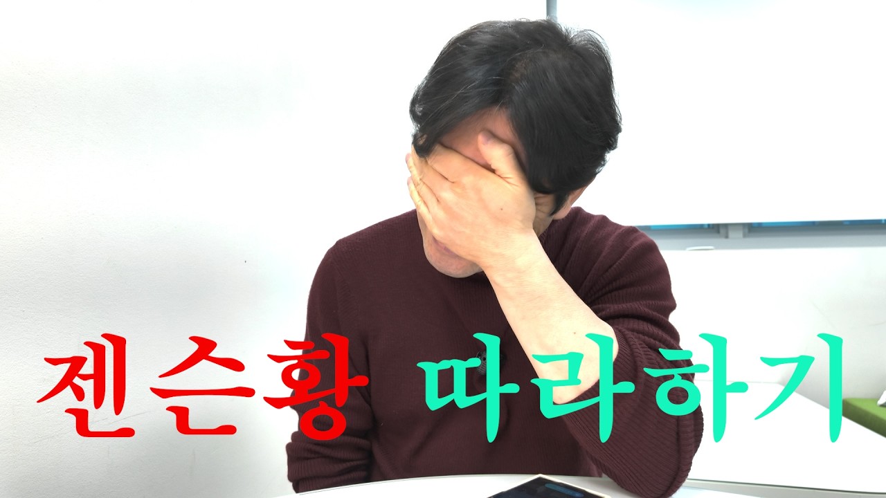 젠슨황이 무릎꿇고도 전세계 1위 기업을 만든 이유