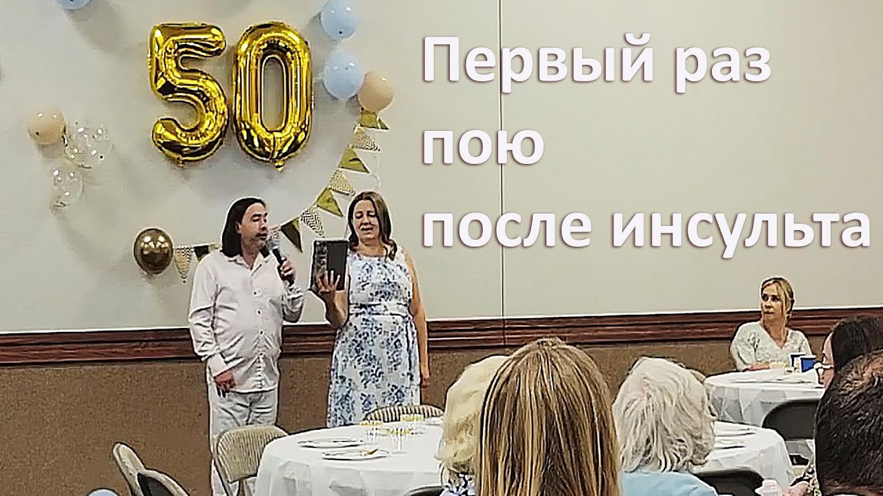 Певрый раз пою после инсульта I Александр Янцевич