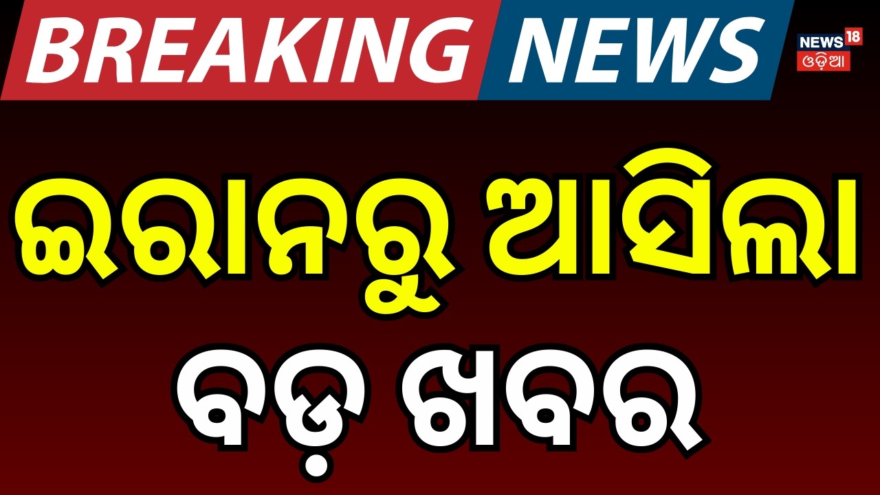 ଇରାନରୁ ଆସିଲା ବଡ଼ ଖବର | Iran–Israel War Update | Latest Escalation, Strikes & Regional Fallout | N18G