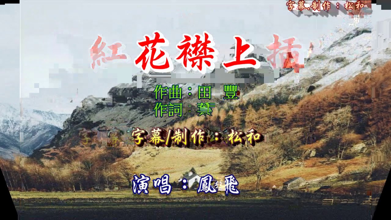 鳳飛飛 ~ 紅花襟上插