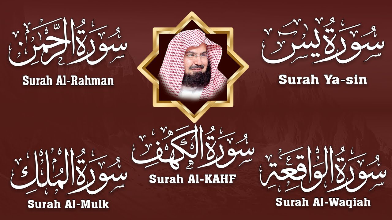 سورة يس + الواقعة + الرحمن + الملك + الكهف للرزق والشفاء العاجل باذن الله💚 عبد الرحمن السديس