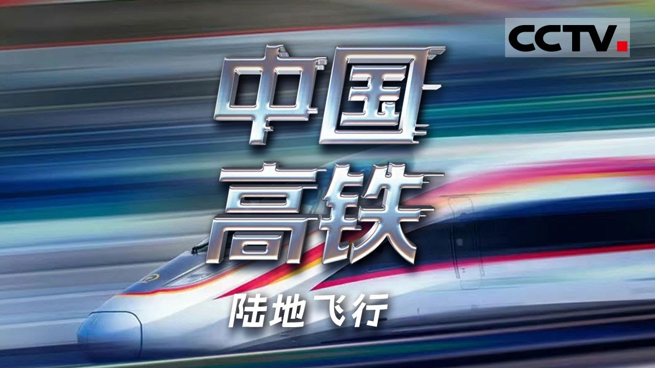 《中国高铁》陆地飞行：中国高铁 奋起直追！中国列车时速成倍飞越 惊艳世界！【CCTV纪录】