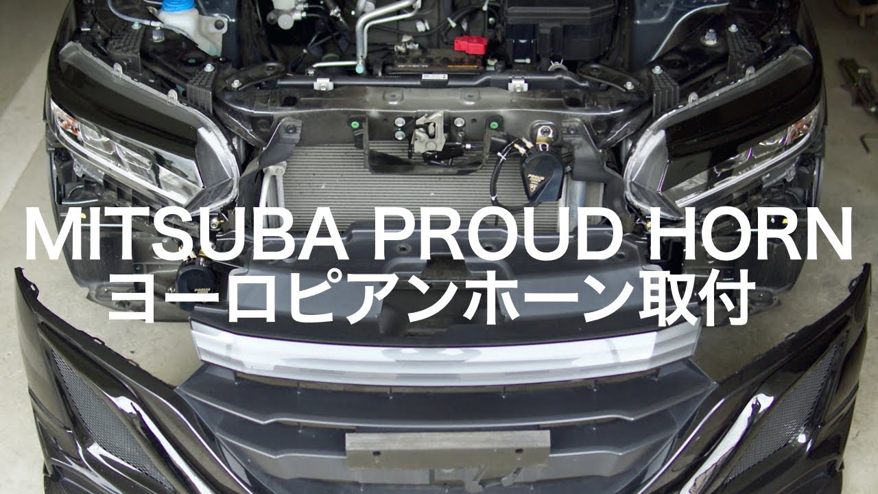 S660の純正ホーンをヨーロピアンホーンに交換する方法