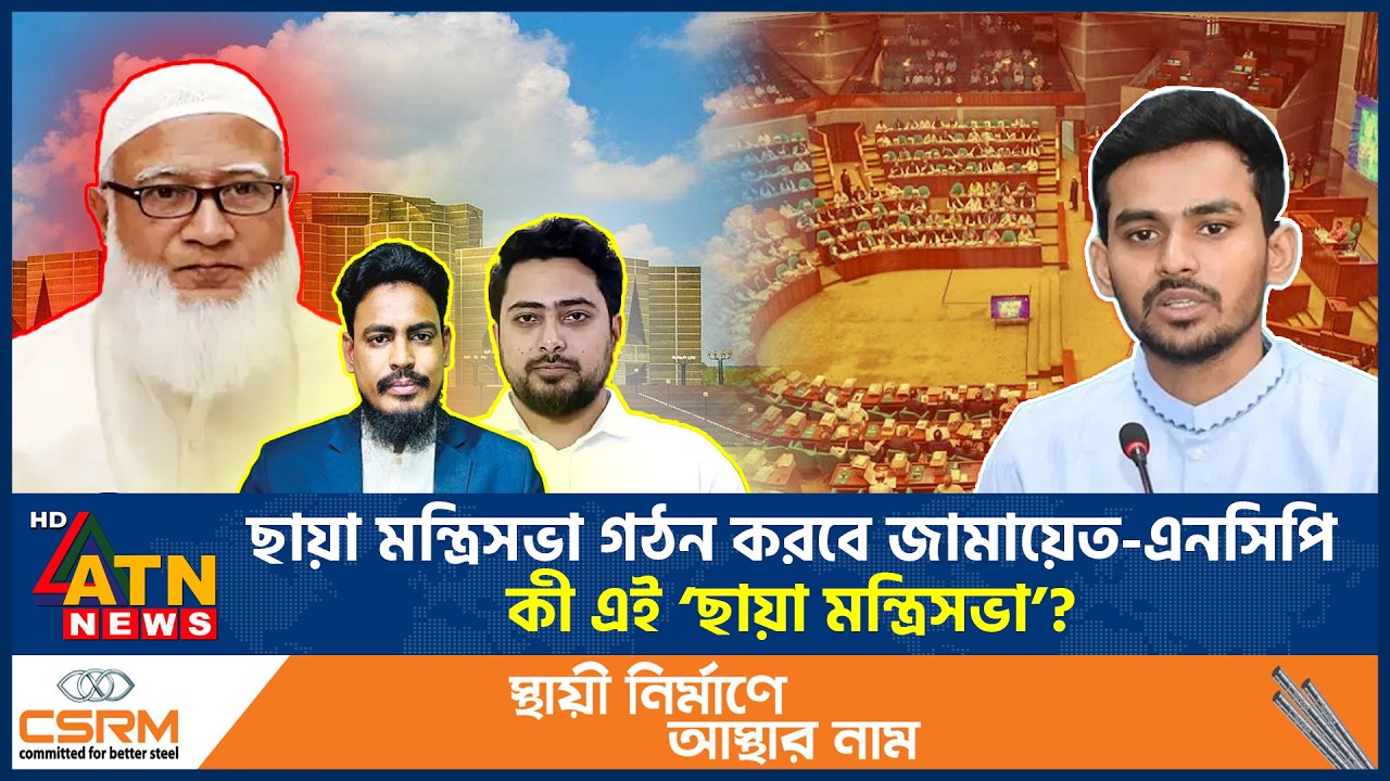ছায়া মন্ত্রিসভা গঠন করবে জামায়েত-এনসিপি, কী এই ‘ছায়া মন্ত্রিসভা’? | Shadow Cabinet | NCP-Jamaat