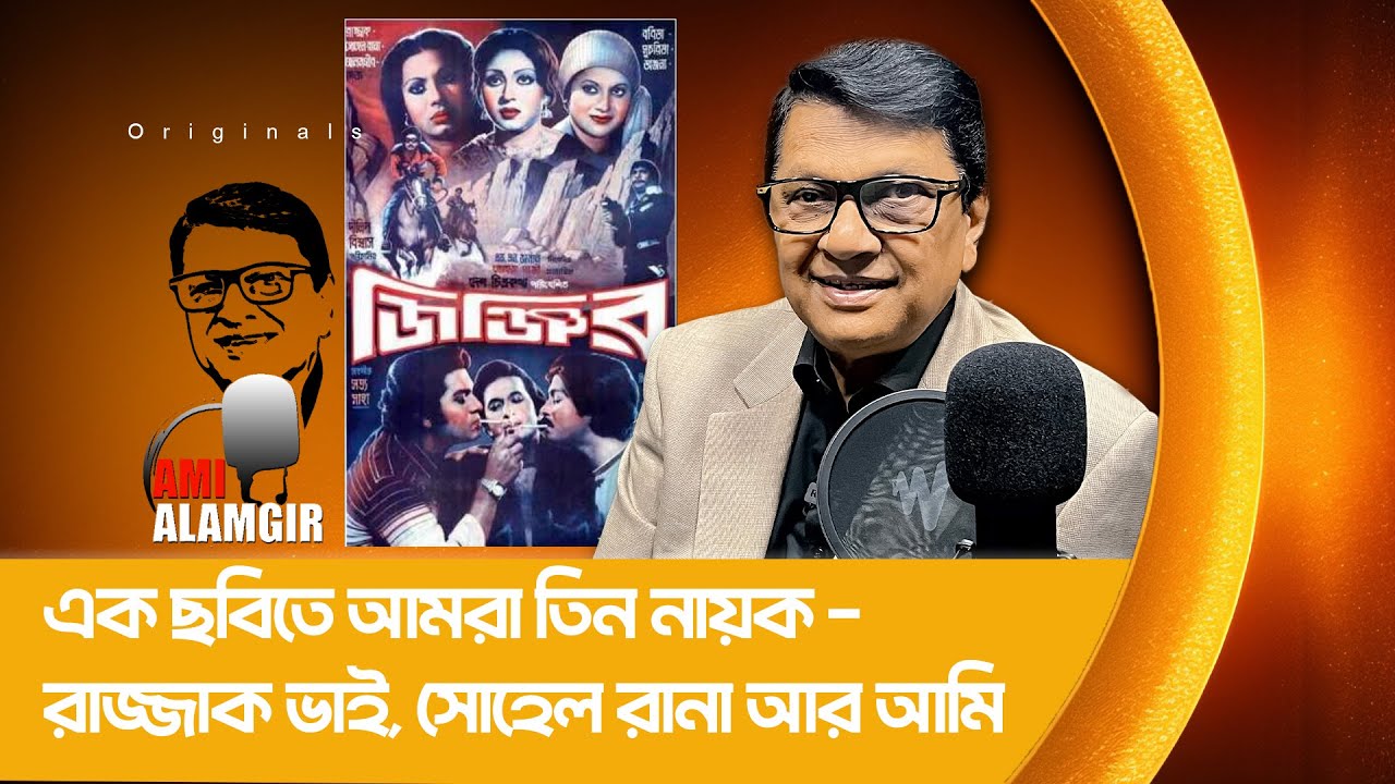 এক ছবিতে আমরা তিন নায়ক    রাজ্জাক ভাই, সোহেল রানা আর আমি | AMI ALAMGIR | EYES ON STUDIO