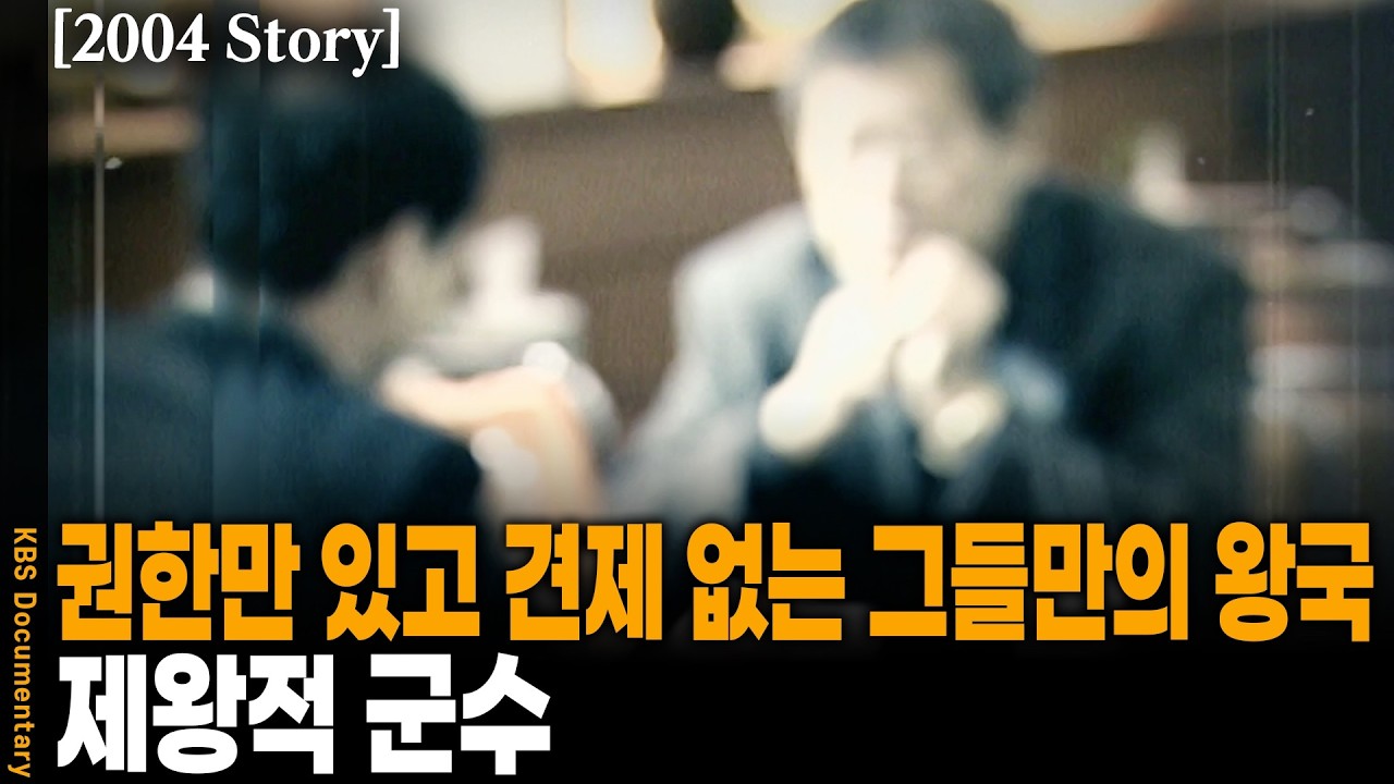 [2004 Story] 승진 위해 건넨 분홍 보자기와 2천만 원... 어느 공무원을 죽음으로 내몬 '인사 비리'의 실체 | KBS 한국사회를 말한다 20040214 방송