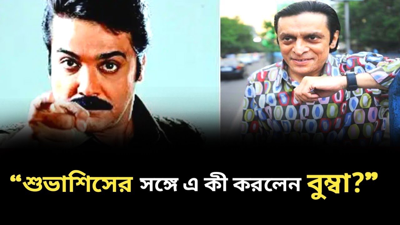 শুভাশিসকে মা*র*তে উঠেছিলেন বুম্বা! কি হয়েছিলো সেদিন? || Prosenjit Chatterjee ||  tollywood