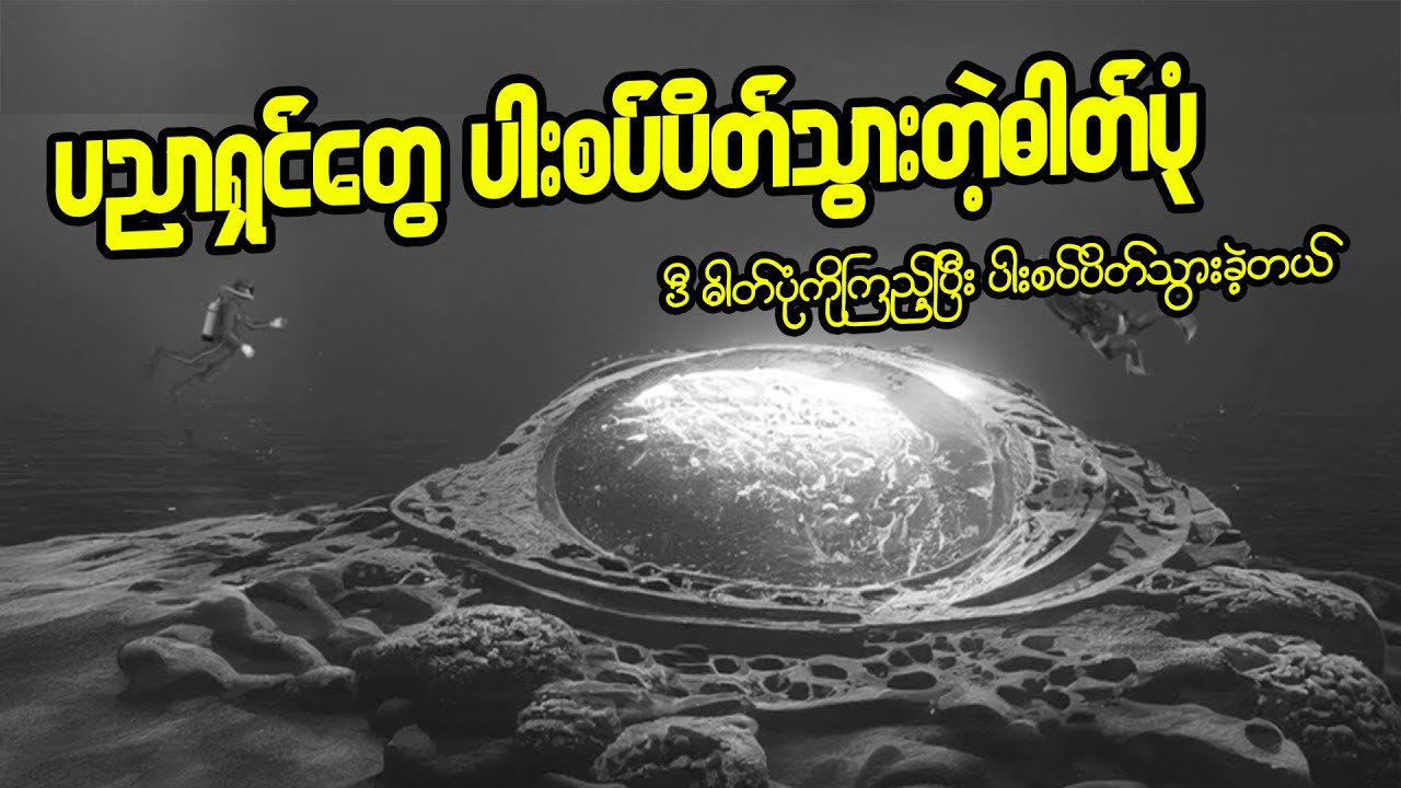 မယ်ရီရာနာချောက်ရဲ့အံ့ဩစရာအကောင်းဆုံး ရှာဖွေတွေ့ရှိမှုတွေအကြောင်းတင်ဆက်ပေးလိုက်ပါတယ်ခင်ဗျာ