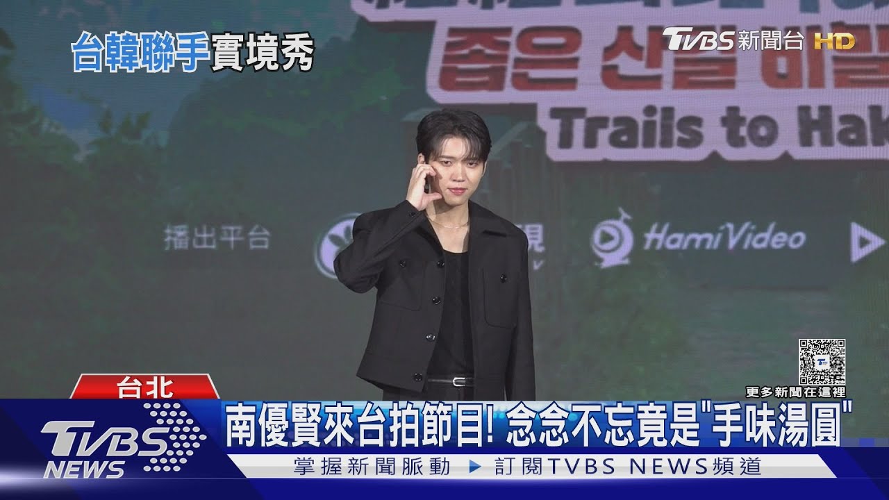 南優賢來台拍節目! 帥氣現身活動 自曝念念不忘是「手味湯圓」｜TVBS新聞 @TVBSNEWS01