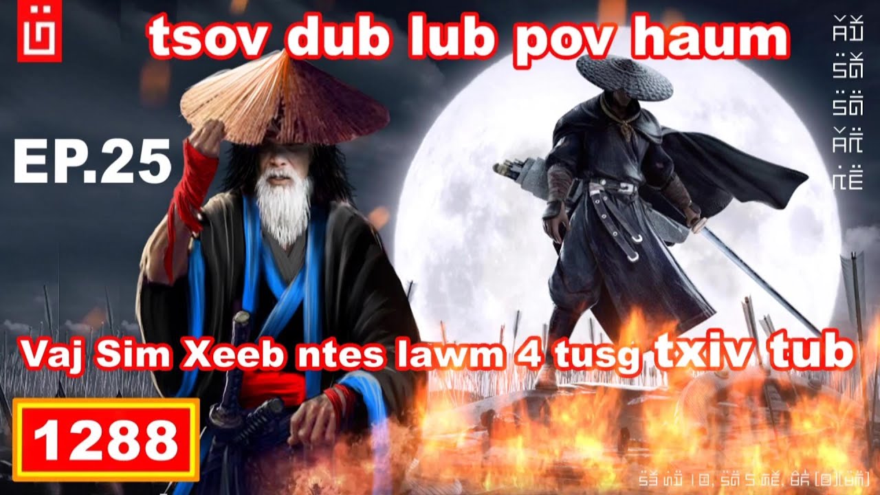 dab hais hmoob - 1288 - tsov dub lub pov haum EP.25 Vaj Sim Xeeb ntes tau lawm 4 tug txiv tub.