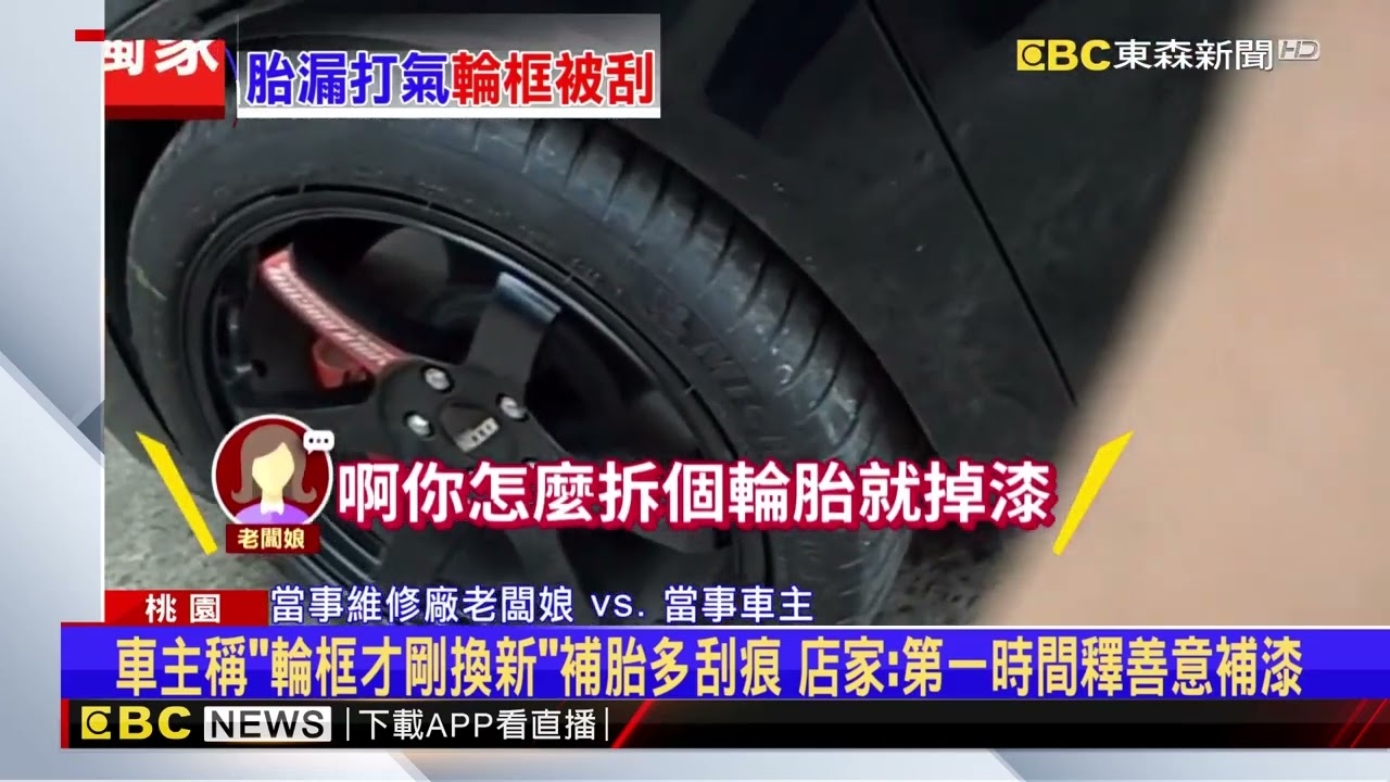 獨家》車主怒控輪胎打完氣「輪框留刮痕」 店家喊冤：早存在@newsebc