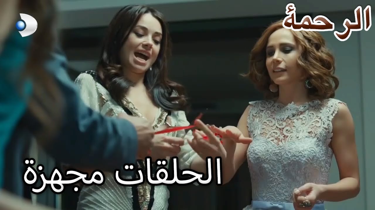 الحلقات مجهزة - الرحمة الفصل 98