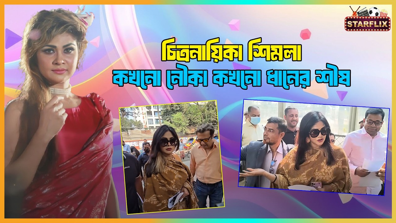 শিমলার ইউ-টার্ন: আওয়ামী লীগের মনোনয়ন ফরম থেকে বিএনপির নির্বাচনী প্রচারণায়!