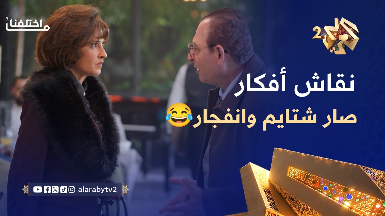 حوار زوجي عن الثقافة والشعر.. وفجأة صار شتايم وإهانة وقهر!🤣😂 l ما اختلفنا 3