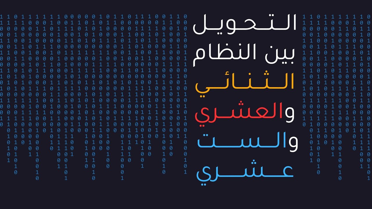 اول ثانوي | تمثيل البيانات | اسهل طريقة للتحويل بين النظام الثنائي والعشري والست عشري