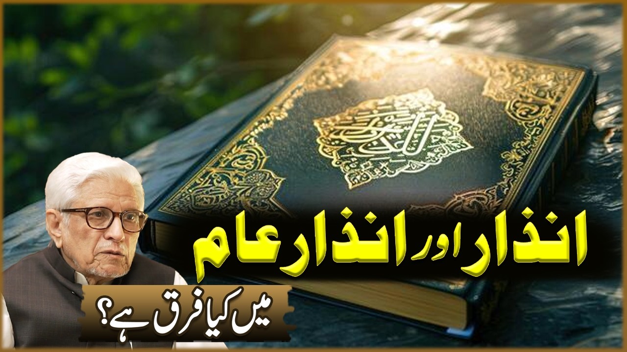 Anzar Aur Anzar Aam Ma Kya Faraq Ha? | Javed Ahmad Ghamdi | Deen O Dunya