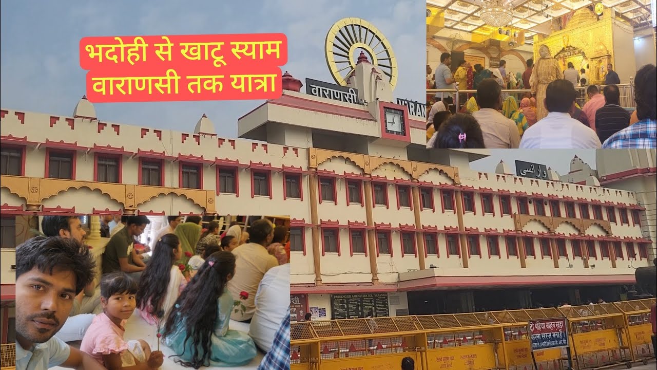 भदोही से खाटू स्याम वाराणसी#खाटू स्याम यात्रा##wayrlvideo #newvideo #golu bhai ka video