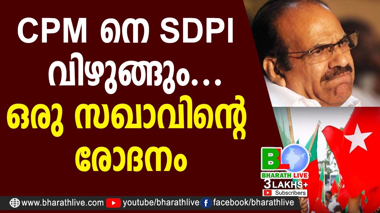 CPM നെ SDPl വിഴുങ്ങും... ഒരു സഖാവിൻ്റെ രോദനം | CPIM | SDPI | BHARATHLIVE