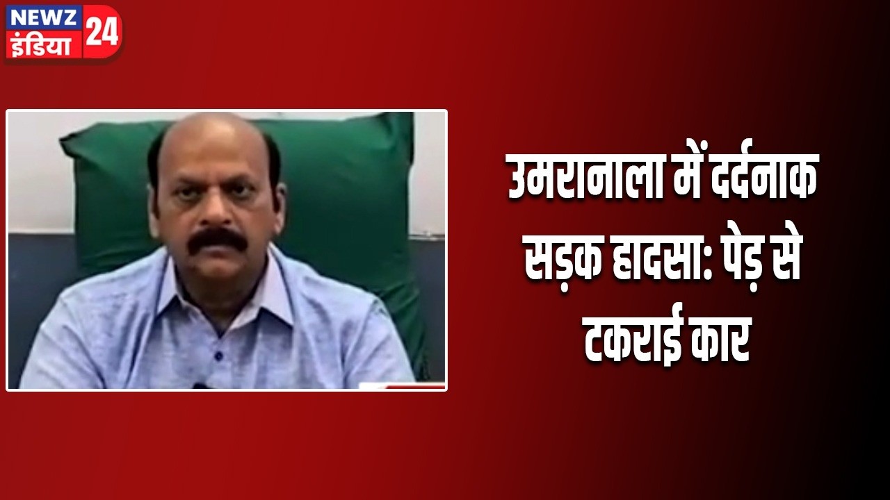 उमरानाला में दर्दनाक सड़क हादसा: पेड़ से टकराई कार | #chhindwara #madhyapradesh