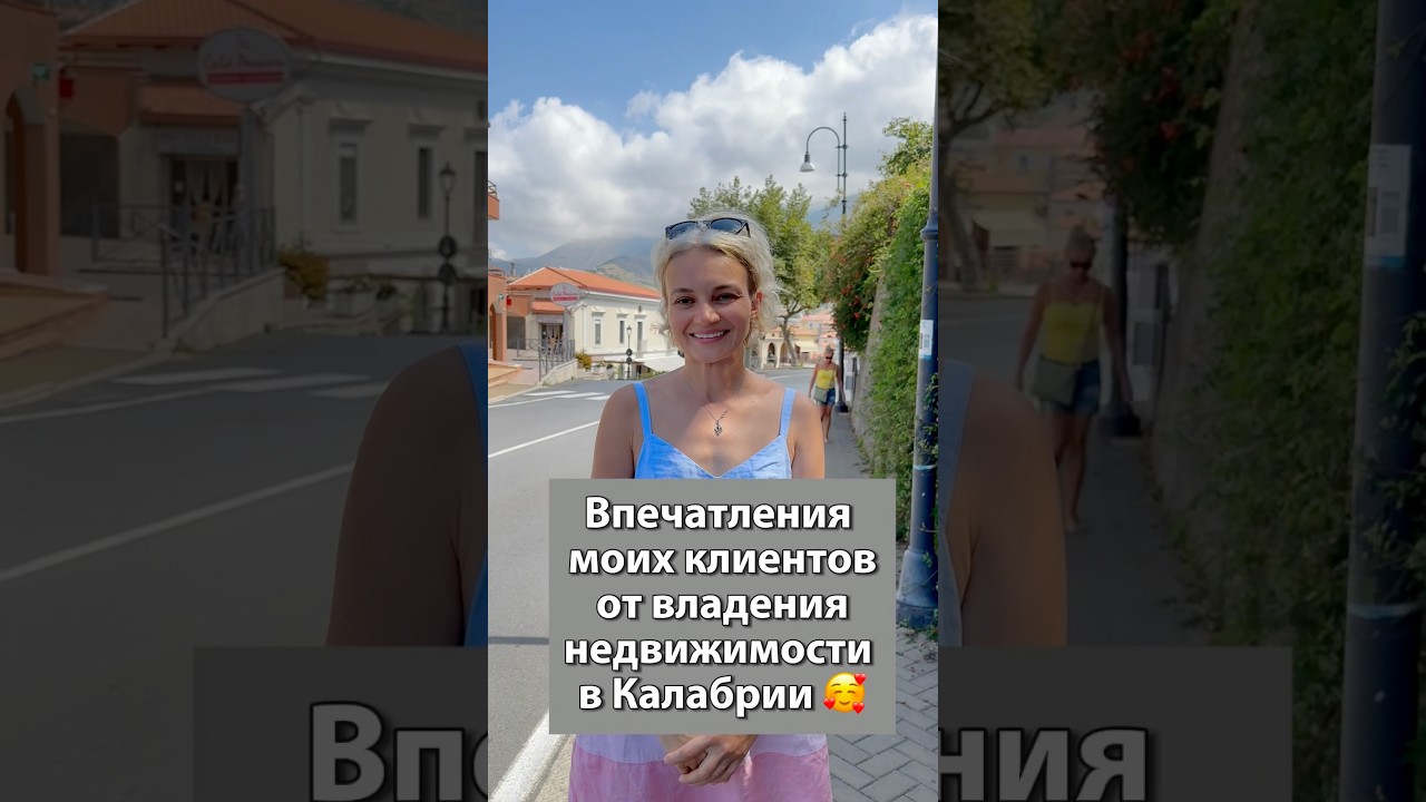 ОТЗЫВ О НЕДВИЖИМОСТИ НА ЮГЕ ИТАЛИИ. Калабрия. Недвижимость в Италии