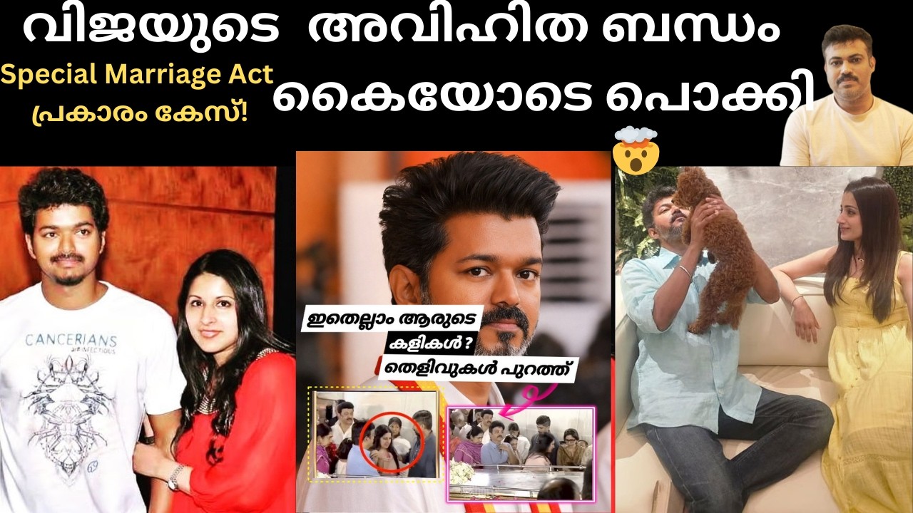 രാഷ്ട്രീയ പ്രവേശനത്തിനിടെ വിജയ് വിവാഹമോചന വാർത്ത!🤯 സത്യാവസ്ഥ എന്ത്?| Sangeetha Allegations | Thrisha