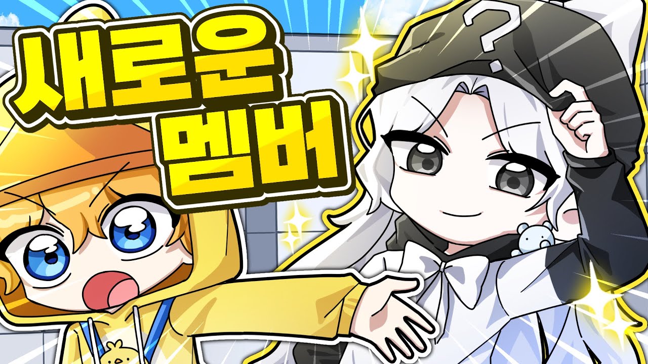 새로운 멤버가 라이벌 활 1등!? 5단계 미션 클리어 하고 꽥꽥탐험대가 될 수 있을까?