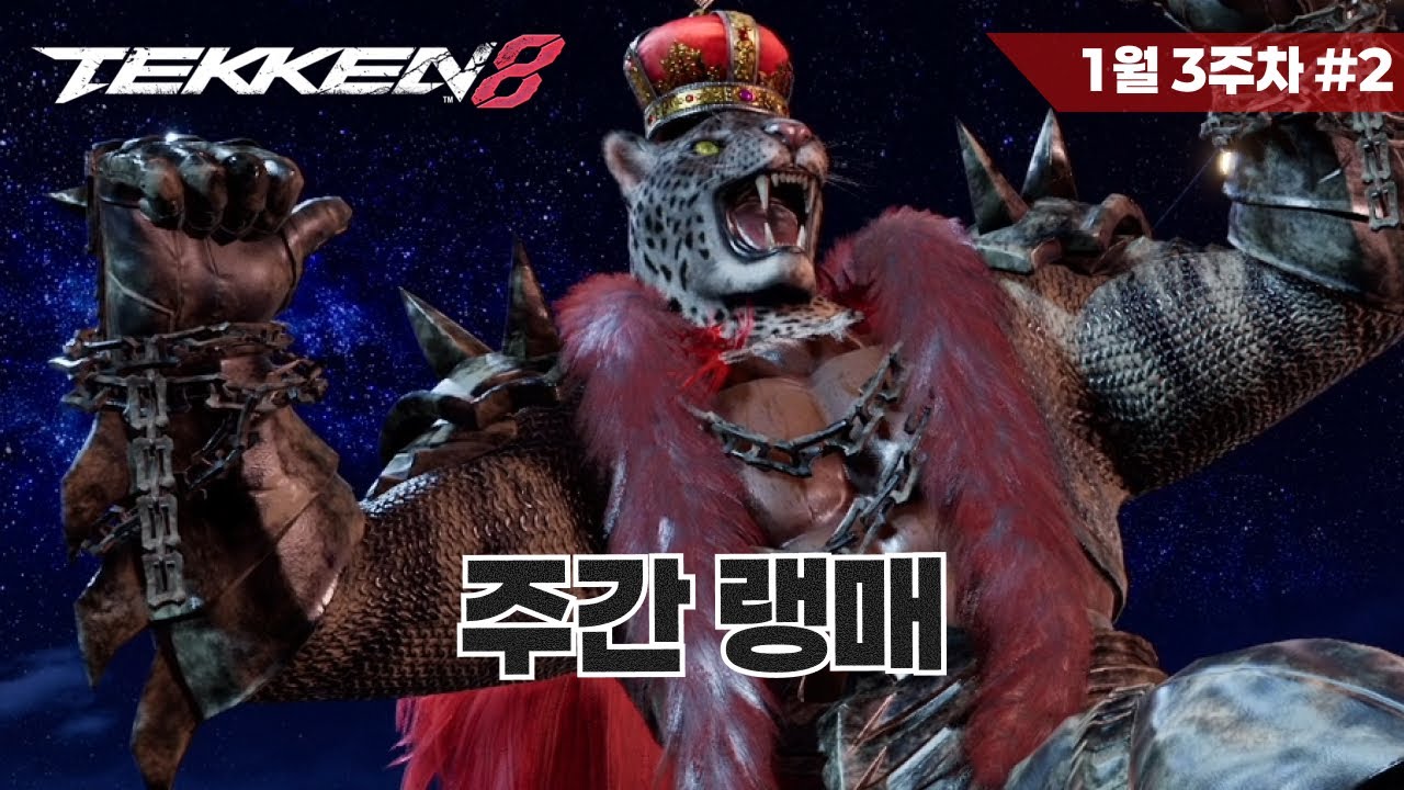 [철권8] 아머킹 랭크매치 #4 Tekken8 Armor King ranked match