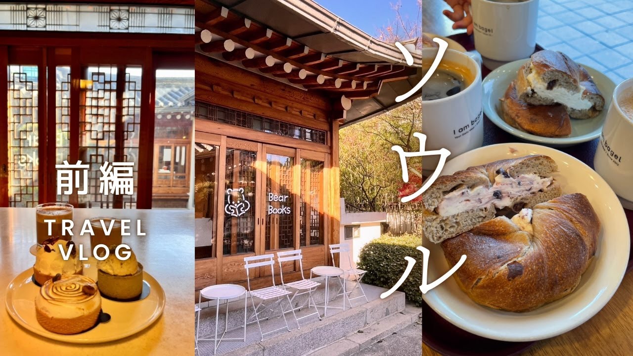 【ソウル旅行・前篇】東大門のタッカンマリ、、朝食のベーグル、西村エリア散策、山盛りの貝蒸し
