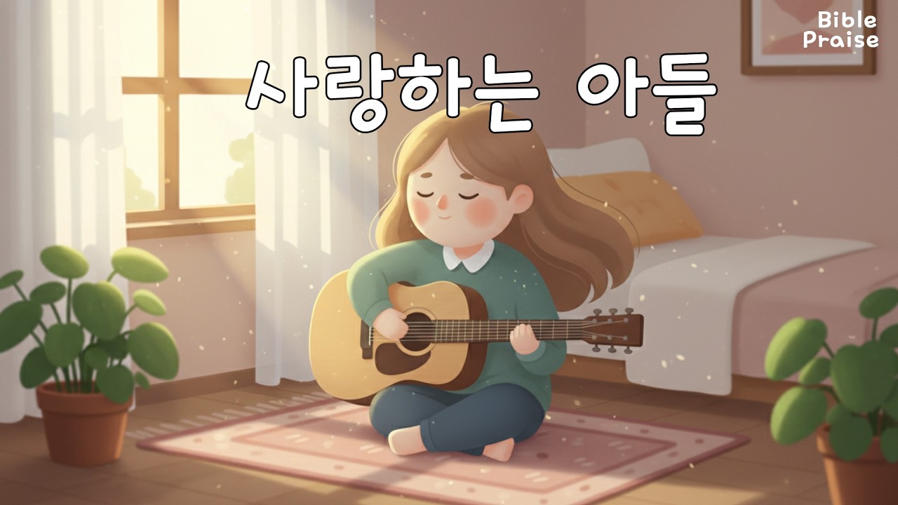 CCM | 사랑하는 아들 | 마태복음 3장 17절 | 하나님의 사랑하는 아들 예수님을 기억하세요 #ccm #jesus #worship