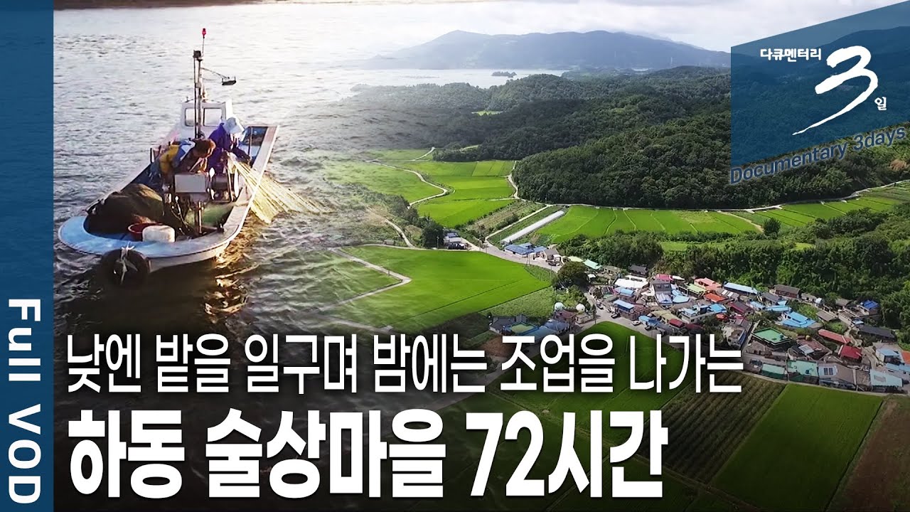 [다큐3일★풀버전] 바다 위에 한배, 인생 위에 한배를 탄 부부들~ 남해와 함께 늙어가는 하동 술상마을에서의 72시간 (KBS 20180204 방송)