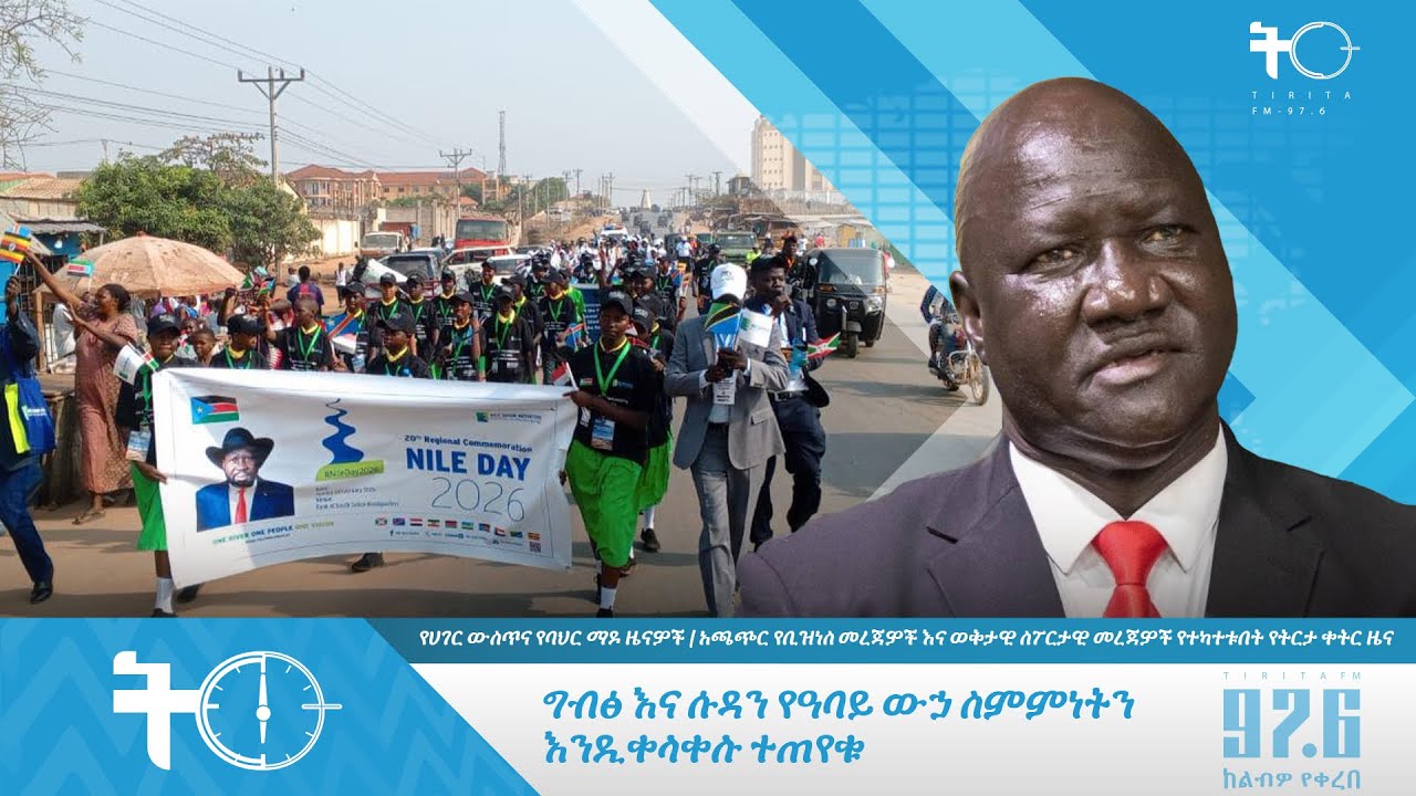ግብፅ እና ሱዳን የዓባይ ውኃ ስምምነትን እንዲቀላቀሉ ተጠየቁ