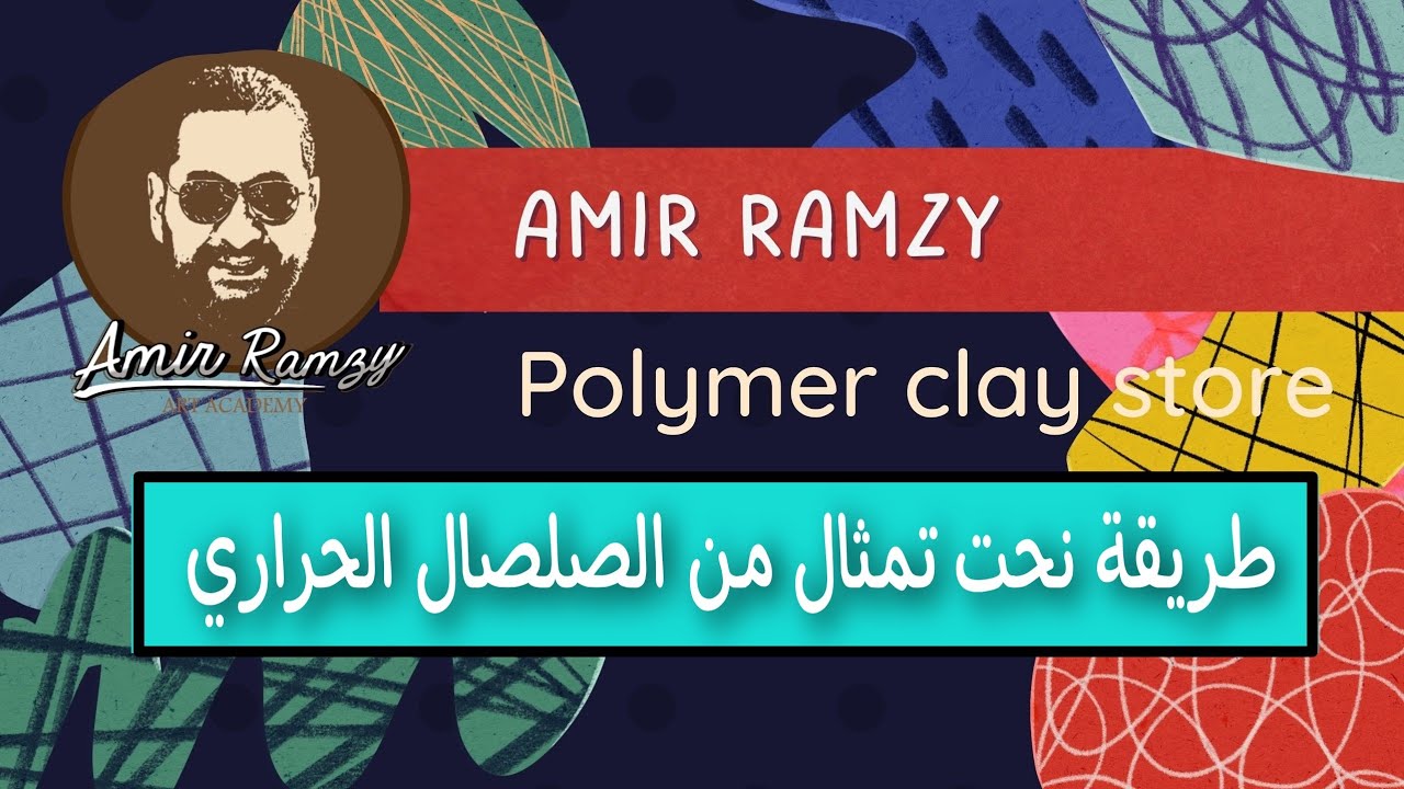 تعلم نحت الصلصال الحراري (  نحت تمثال جسم الانسان )