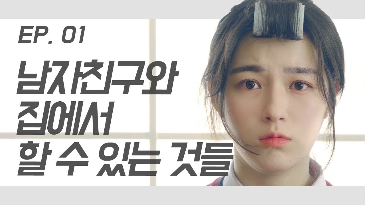 (ENG SUB) EP01. 집에 아무도 없을 때 남친을 불렀다  I called my boyfriend over when nobody was at home