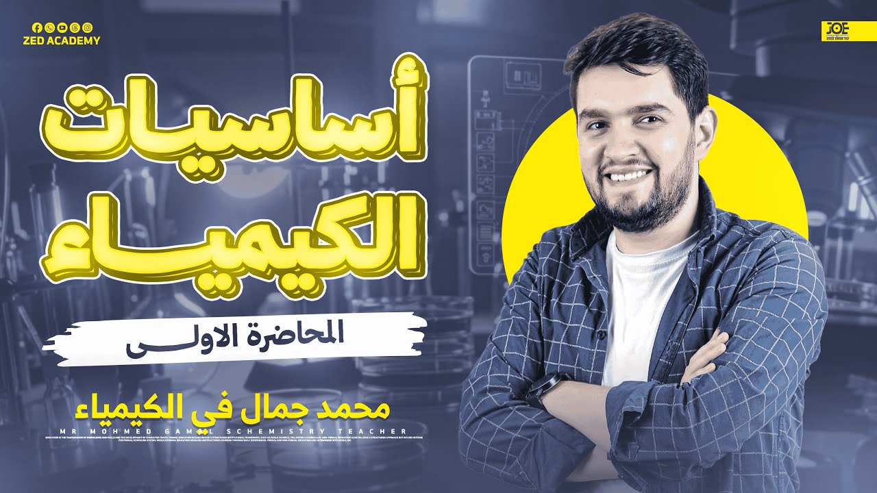 الحصة_الاولي_تأسيس_كيمياء_معادلة_كلية_الهندسة