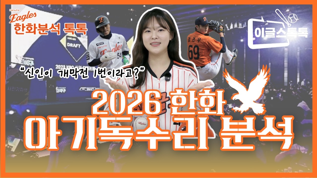 [한화분석 톡톡] 2026 한화 아기독수리 분석!