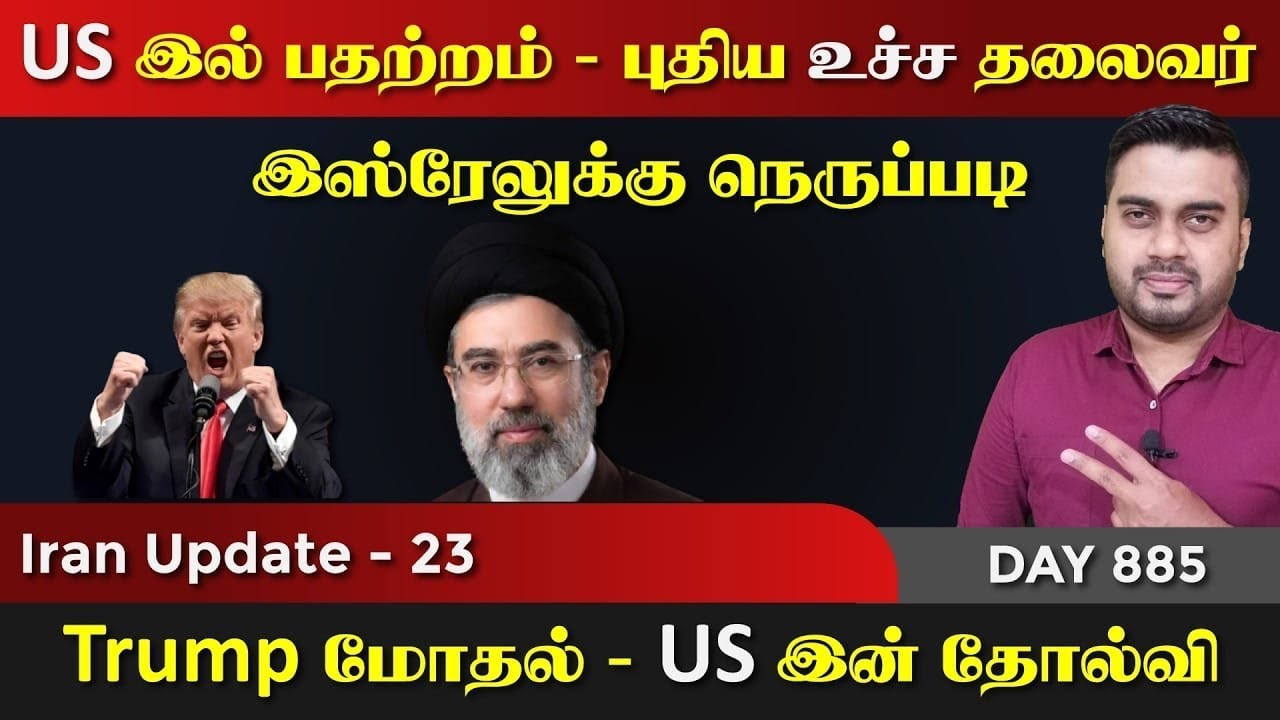 US இல் பதற்றம் - ஈராrனின் புதிய தலைவர்  | ISLAM MEDIA 