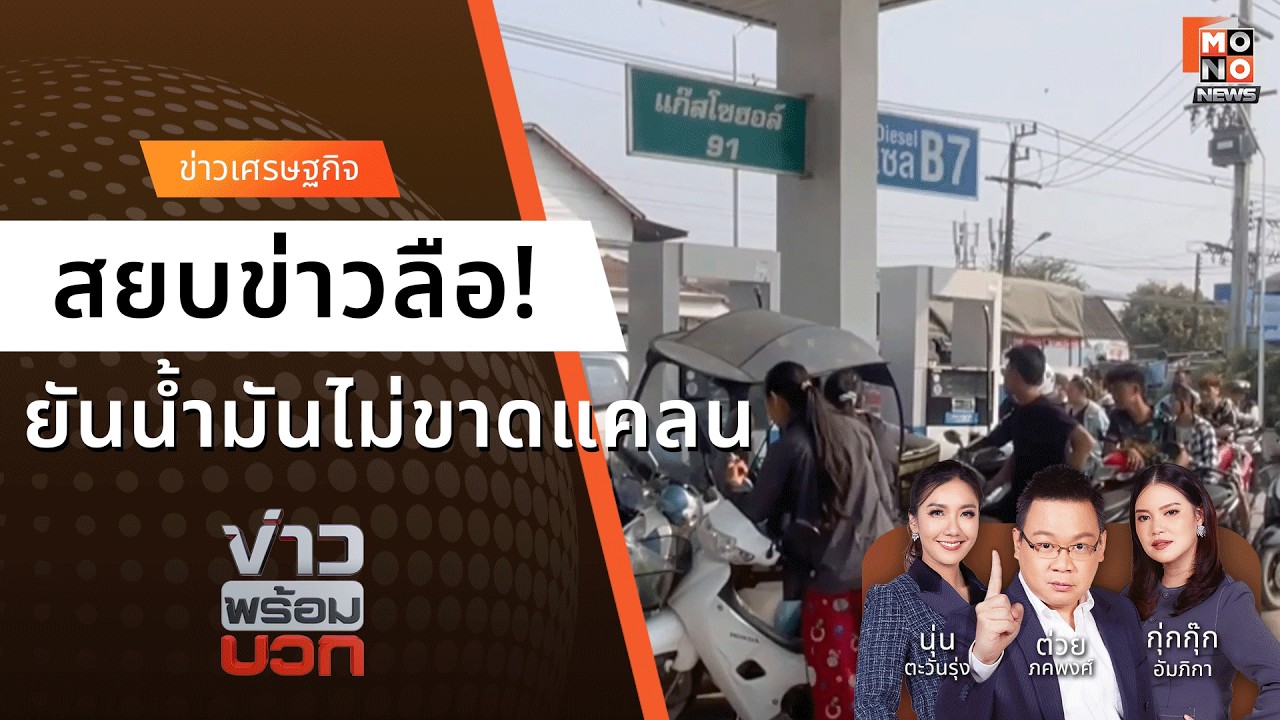 รัฐยันน้ำมันไม่ขาด! สำรองใช้ยาว 90 วัน | ข่าวพร้อมบวก  15 มี.ค. 69