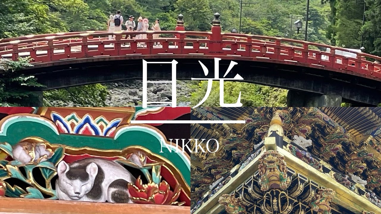 猫好き夫婦が行く日光旅行「華厳の滝〜日光東照宮〜二荒山神社〜眠り猫」