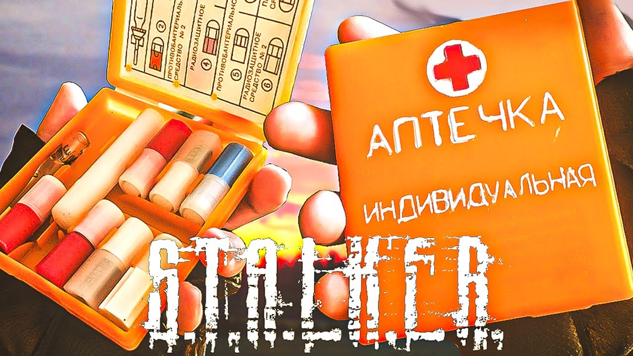 АПТЕЧКА ИЗ ИГРЫ СТАЛКЕР