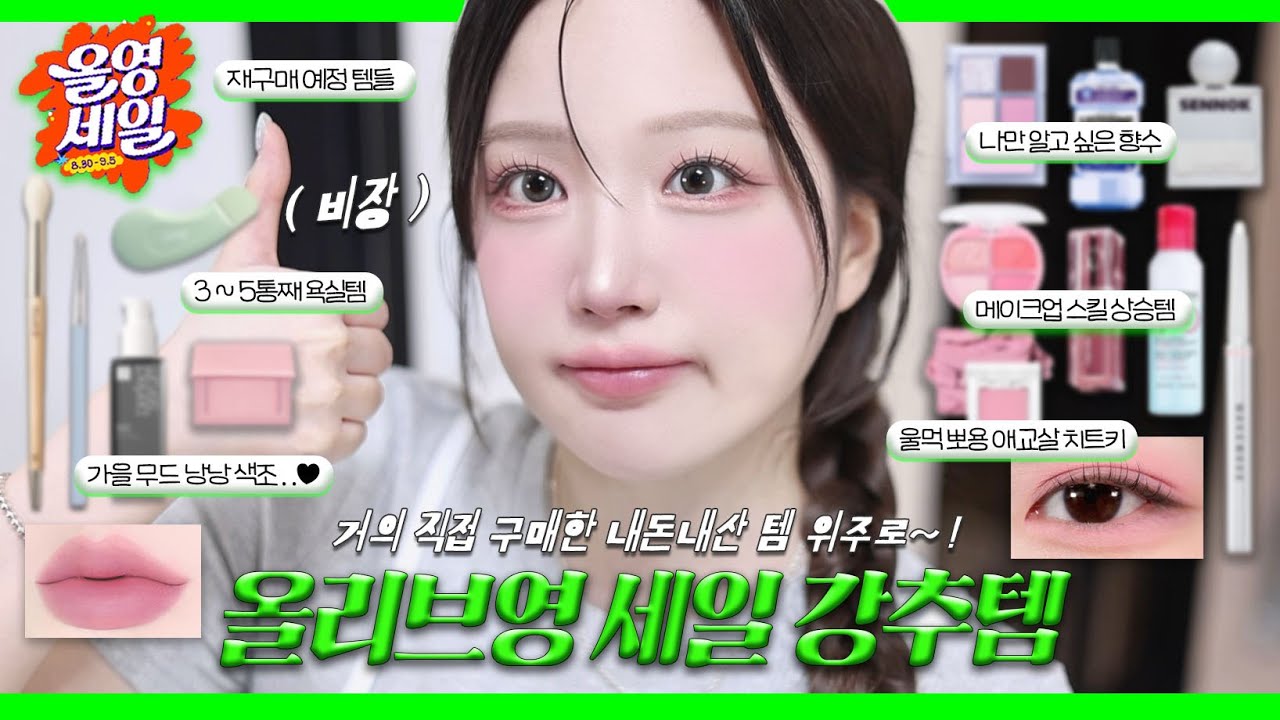 SUB)올영에서 이건 꼭 사야해⁉️ 거르고 걸러서 알짜배기만 올영세일 추천템..💚